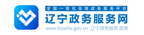 遼寧政務(wù)服務(wù)網(wǎng)