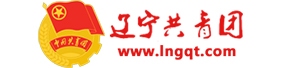 遼寧共青團(tuán)