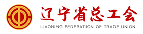 遼寧省總工會(huì)