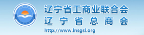 遼寧省工商業(yè)聯(lián)合會(huì)